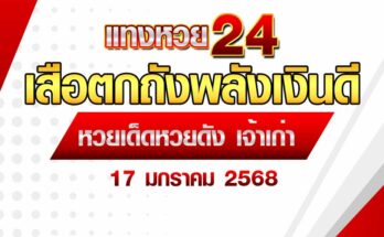 เสือตกถังพลังเงินดี 17/1/68