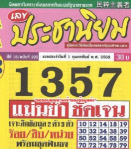 หวยประชานิยม 1/2/68