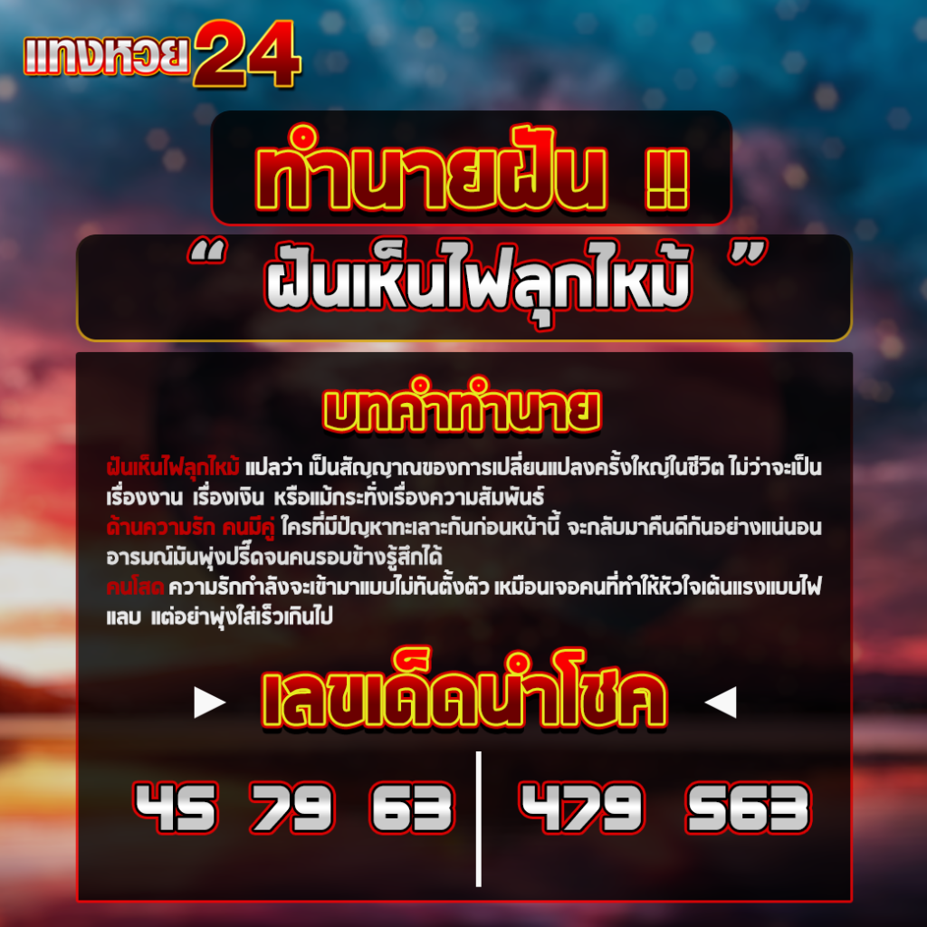 ฝันเห็นไฟลุกไหม้