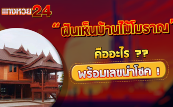 ฝันเห็นบ้านไม้โบราณ