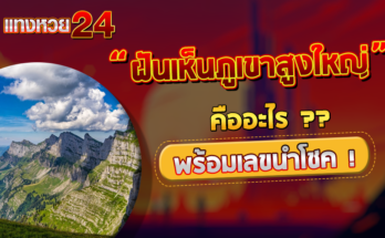 ฝันเห็นภูเขาสูงใหญ่