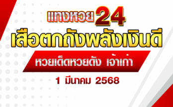 เสือตกถังพลังเงินดี 1/3/68