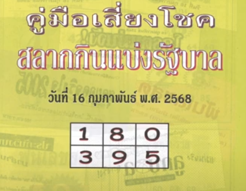 หวยปกเขียว 16/2/68