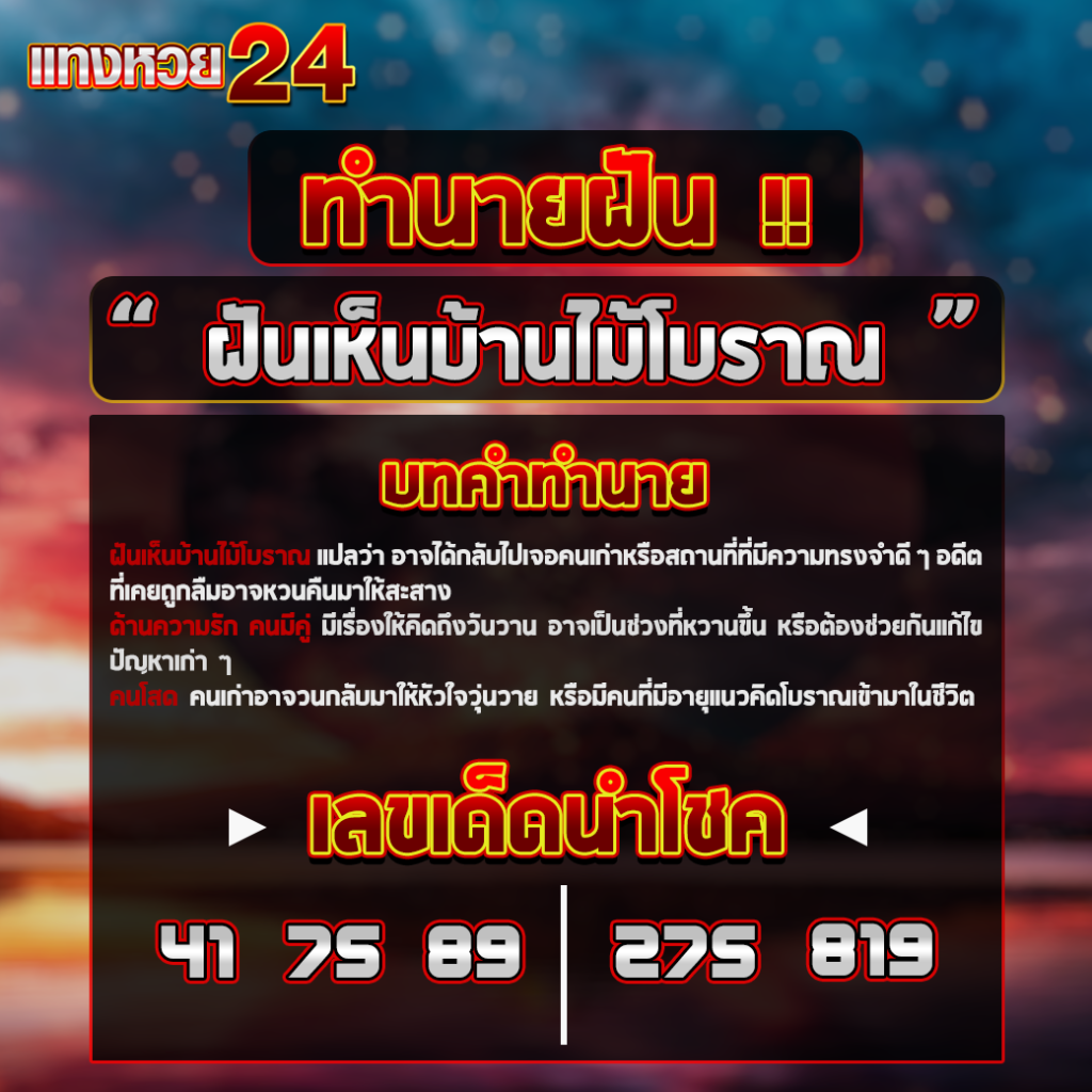 ฝันเห็นบ้านไม้โบราณ