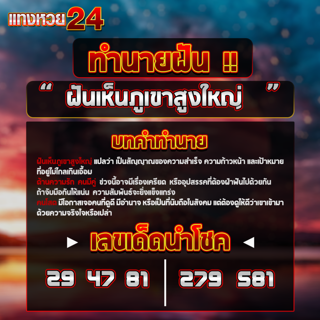 ฝันเห็นภูเขาสูงใหญ่