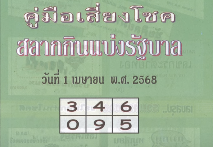 หวยปกเขียว 1/4/68