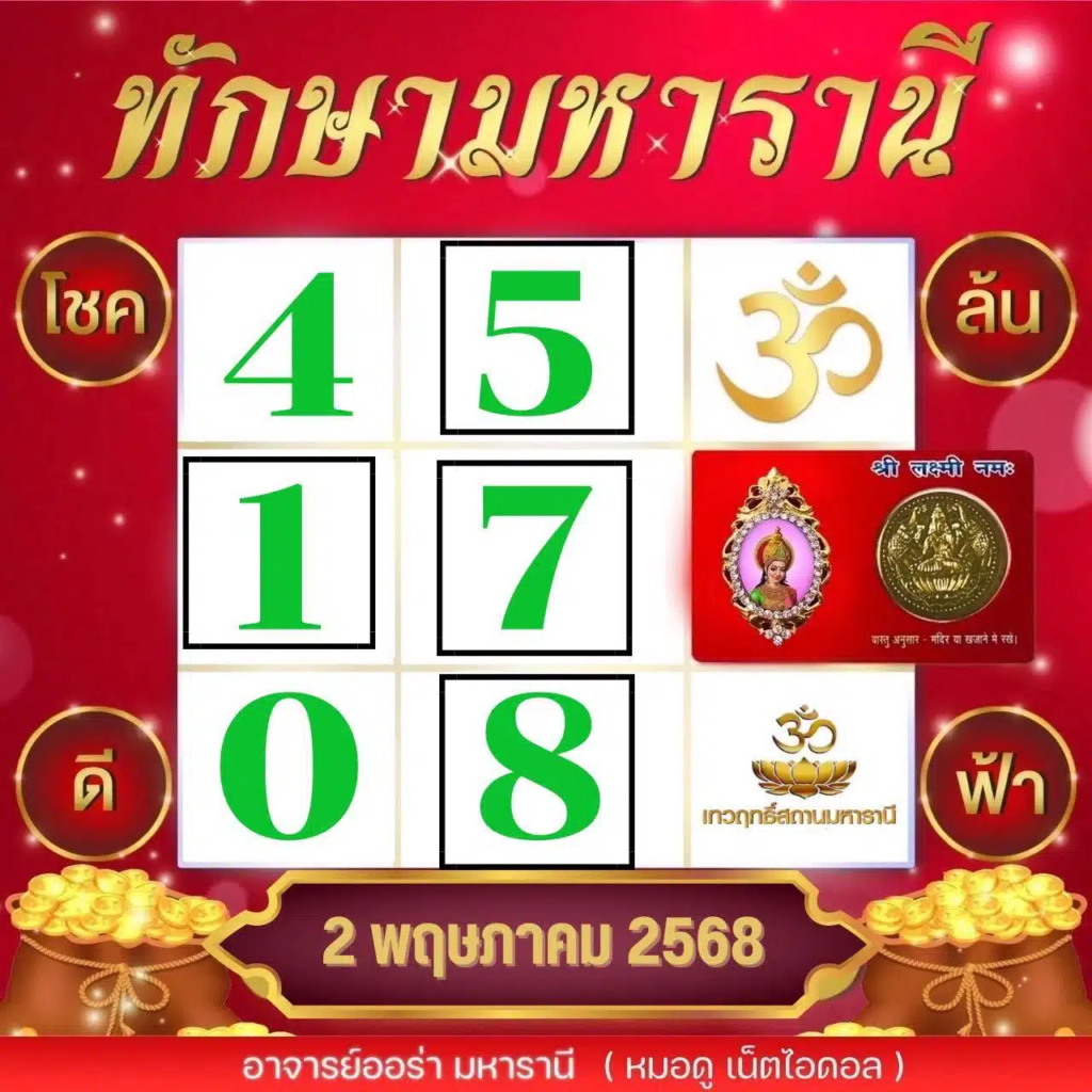 หวยทักษามหาราณี 2/5/68
