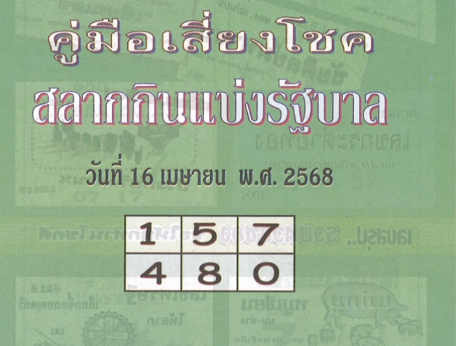 หวยปกเขียว 16/4/68