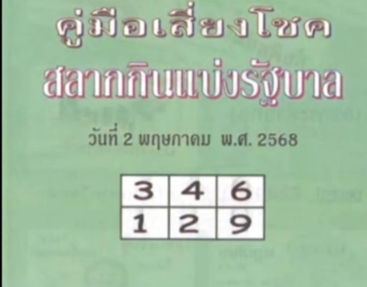 หวยปกเขียว 2/5/68
