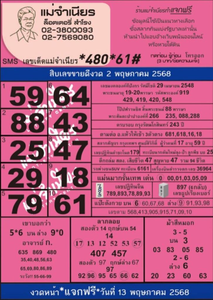 หวยแม่จำเนียร 2/5/68