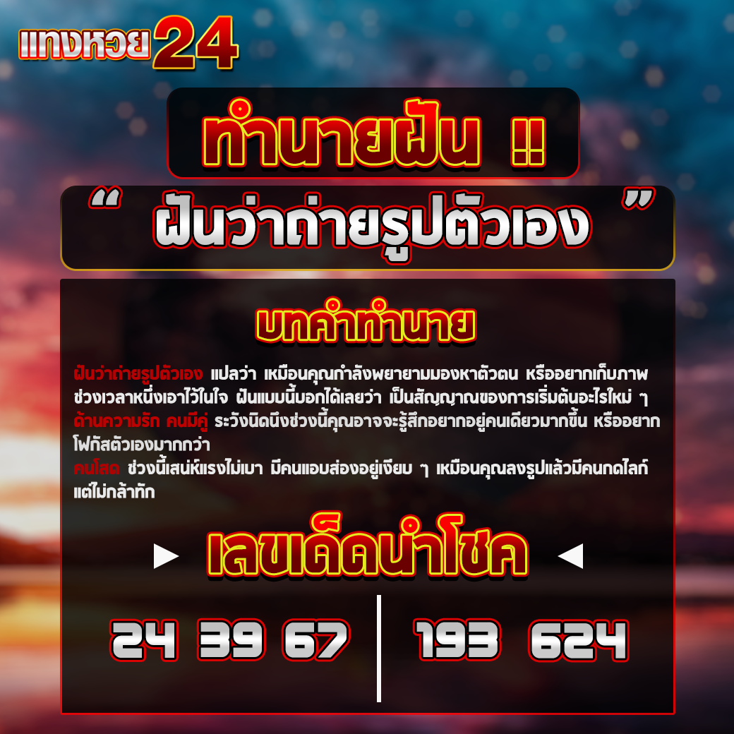 ฝันว่าถ่ายรูปตัวเอง