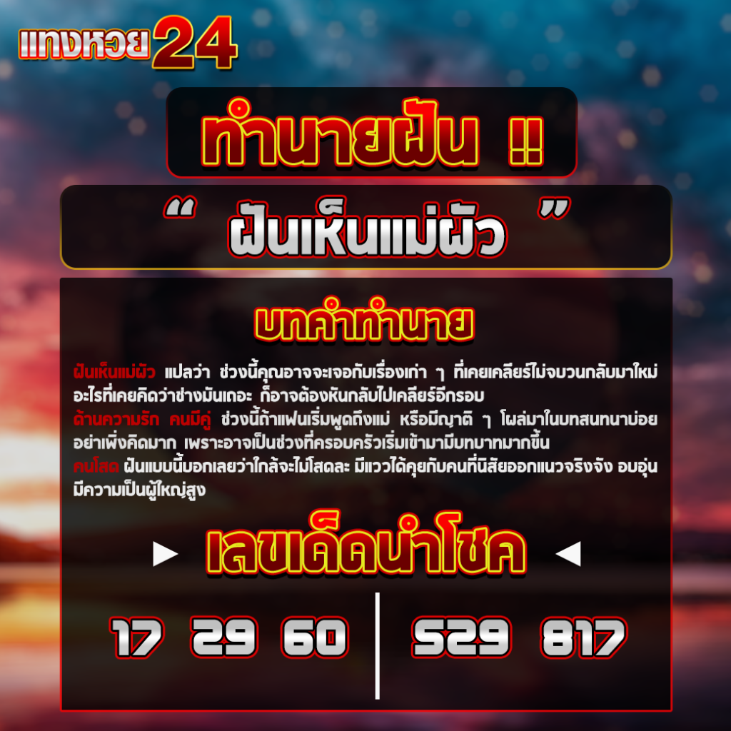 ฝันเห็นแม่ผัว