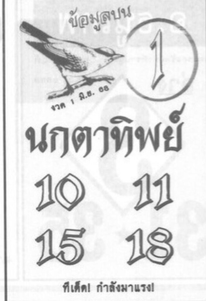 หวยนกตาทิพย์ 1/6/68