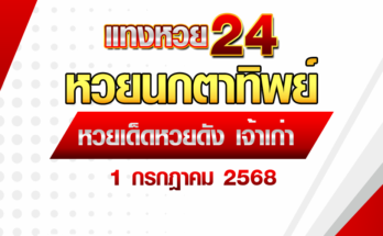 หวยนกตาทิพย์ 1/7/68
