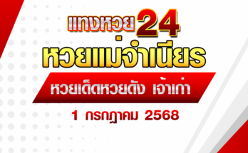 หวยแม่จำเนียร 1/7/68