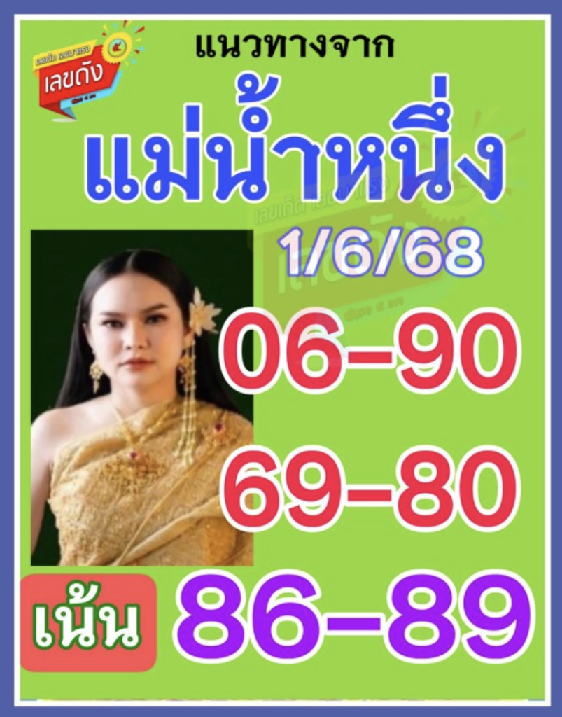หวยแม่น้ำหนึ่ง 1/6/68