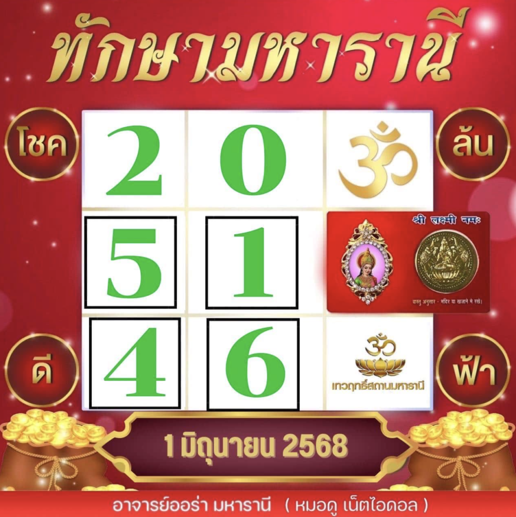 หวยทักษามหาราณี 1/6/68