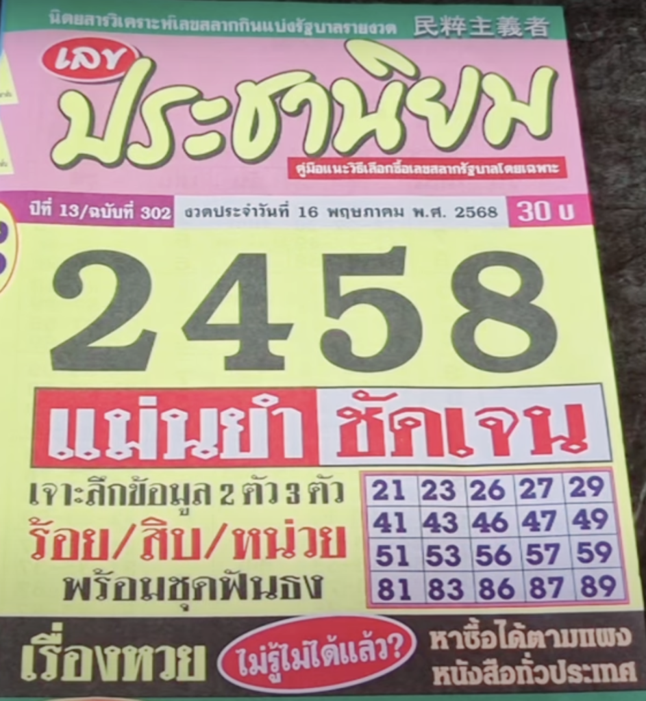 หวยประชานิยม 16/5/68