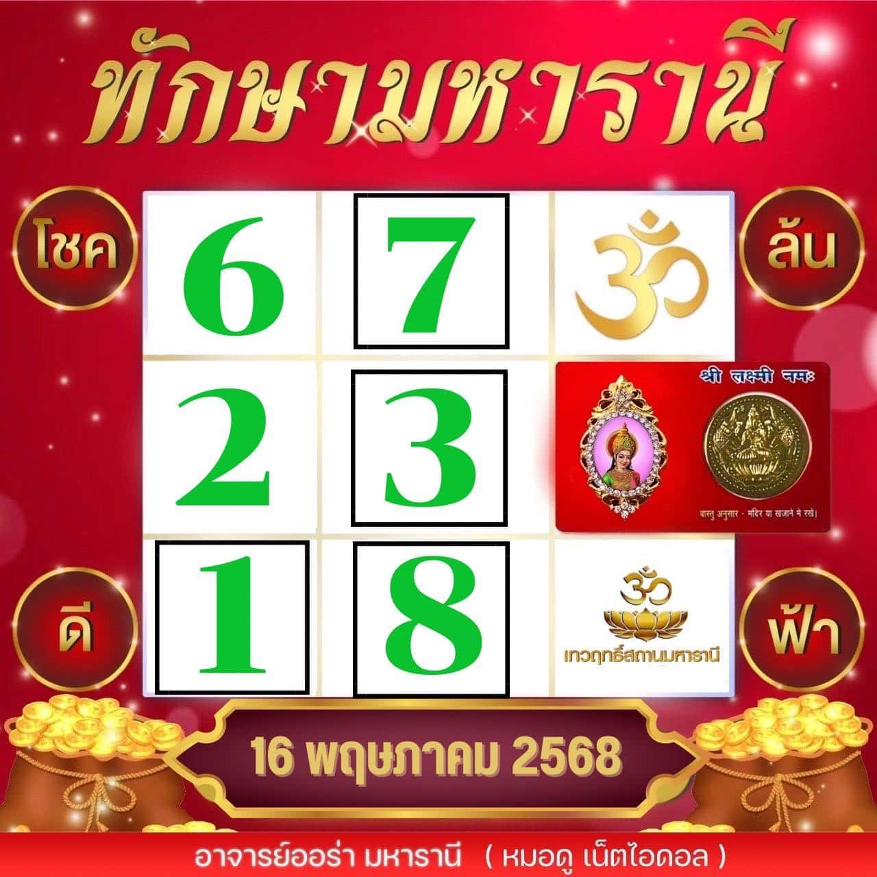 หวยทักษามหาราณี 16/5/68