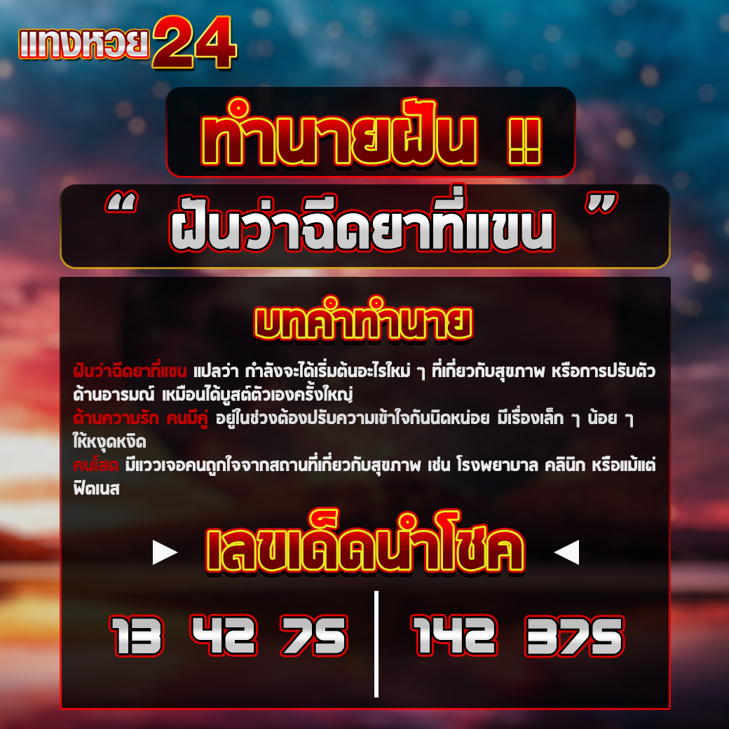 ฝันว่าฉีดยาที่แขน