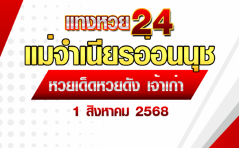 แม่จำเนียรอ่อนนุช 1/8/68
