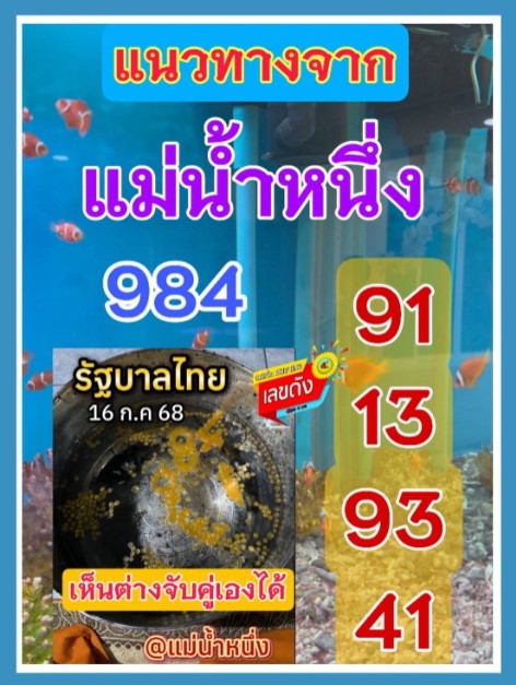 หวยแม่น้ำหนึ่ง 16/7/68