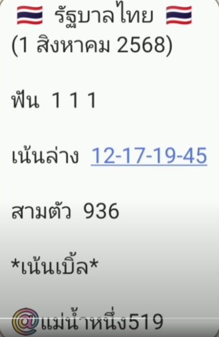 หวยแม่น้ำหนึ่ง 1/8/68