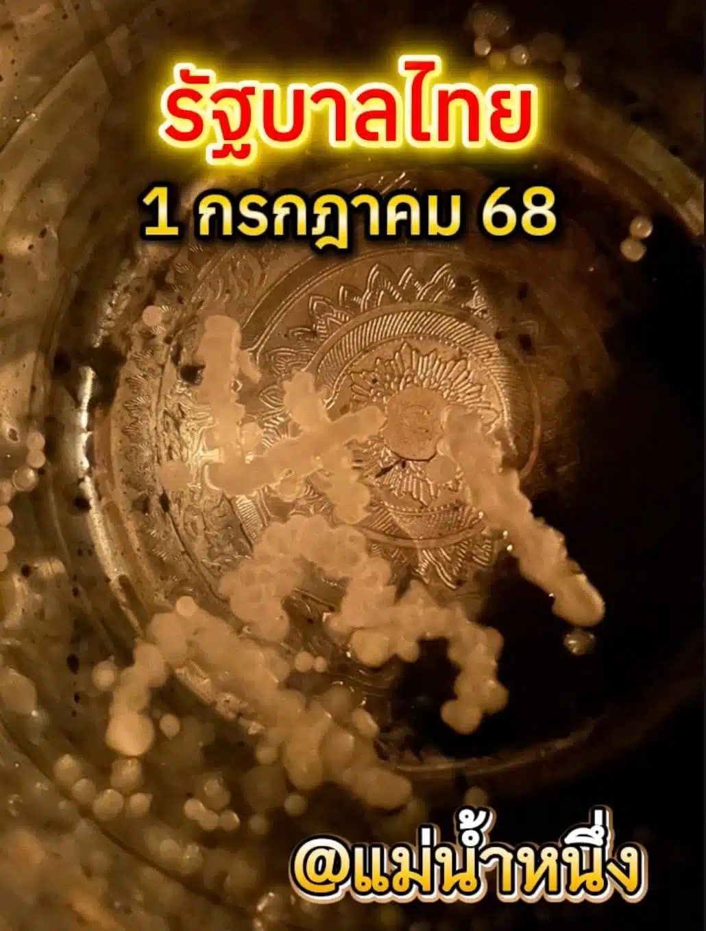 หวยแม่น้ำหนึ่ง 1/7/68