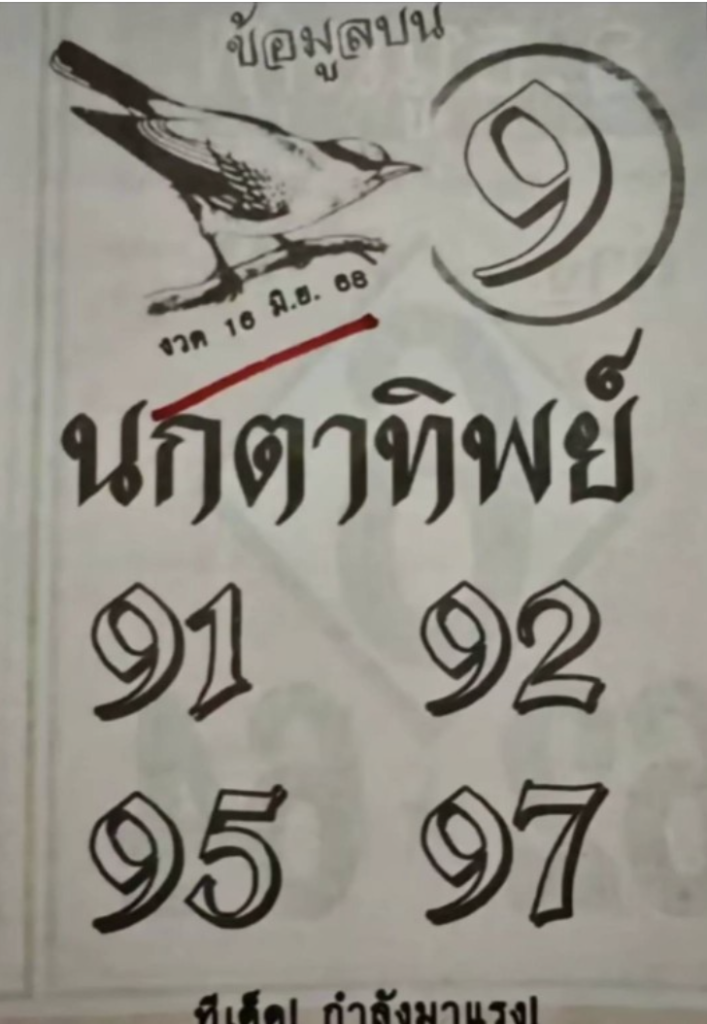 หวยนกตาทิพย์ 16/6/68