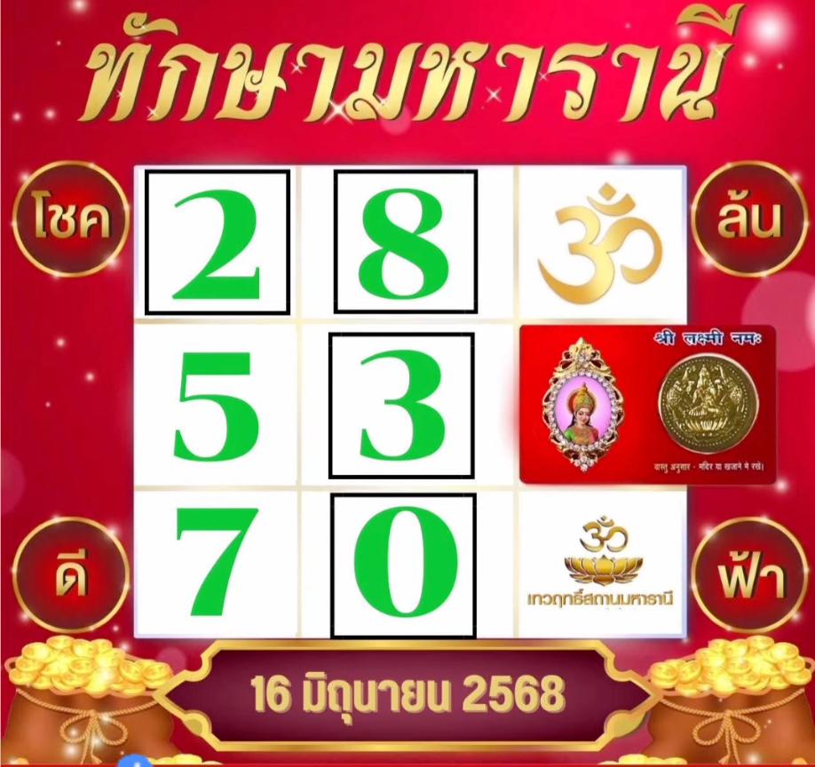 หวยทักษามหาราณี 16/6/68