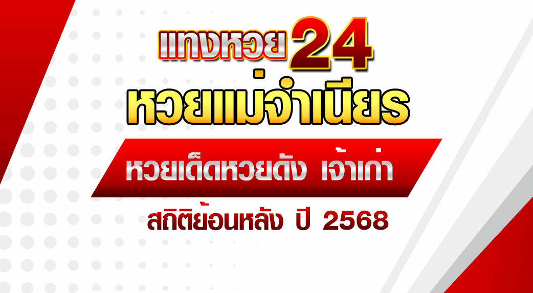 หวยแม่จำเนียร 2568