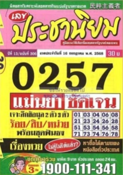 หวยประชานิยม 16/7/68