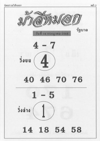 หวยม้าสีหมอก 16/7/68
