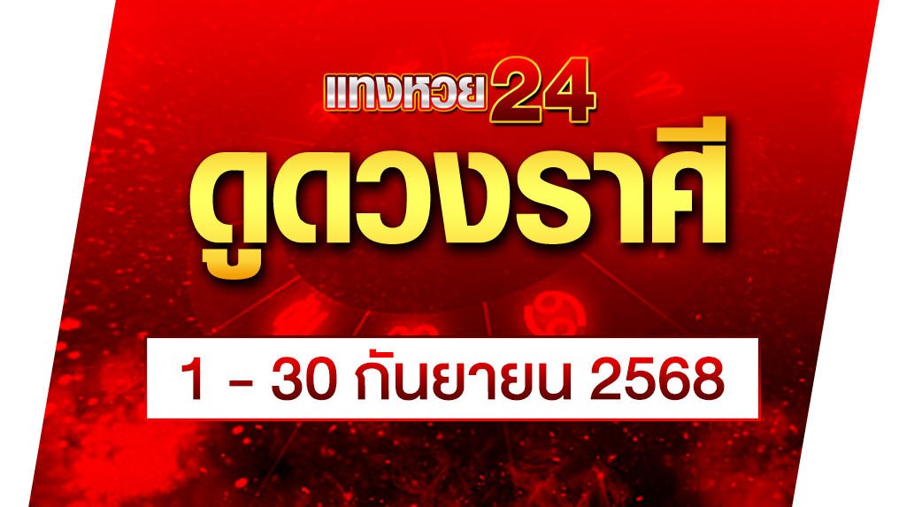 ดวงราศีกันยายน-2568